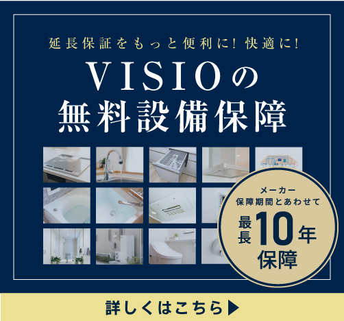 VISIOの無料設備保障