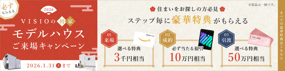 2026 VISIOの初家 モデルハウスご来場キャンペーン