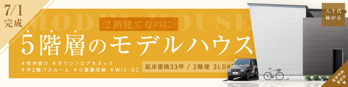 5階層のモデルハウス 見学予約受付中