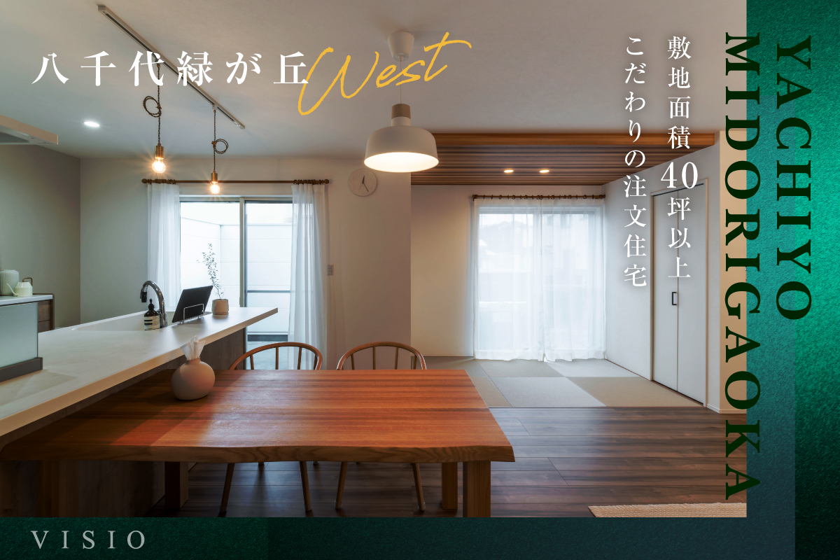 VISIO八千代緑が丘West