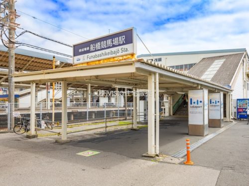京成本線「船橋競馬場」駅　距離400m(周辺)